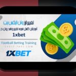 آشنایی با سایت وان ایکس بت روسیه: راهنمای جامع برای علاقهمندان به سایت شرط بندی