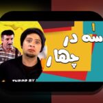 همه چیز درباره فیلم ۳: نگاهی عمیق به فناوری و کاربردهای آن در سایت شرط بندی