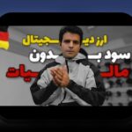 مالیات رمزارزها در جهان: چالش‌ها و راهکارهای عملی برای کاربران فارسی‌زبان